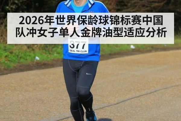 2026年世界保龄球锦标赛中国队冲女子单人金牌油型适应分析