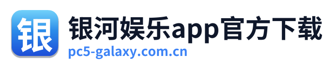 银河娱乐app官方下载